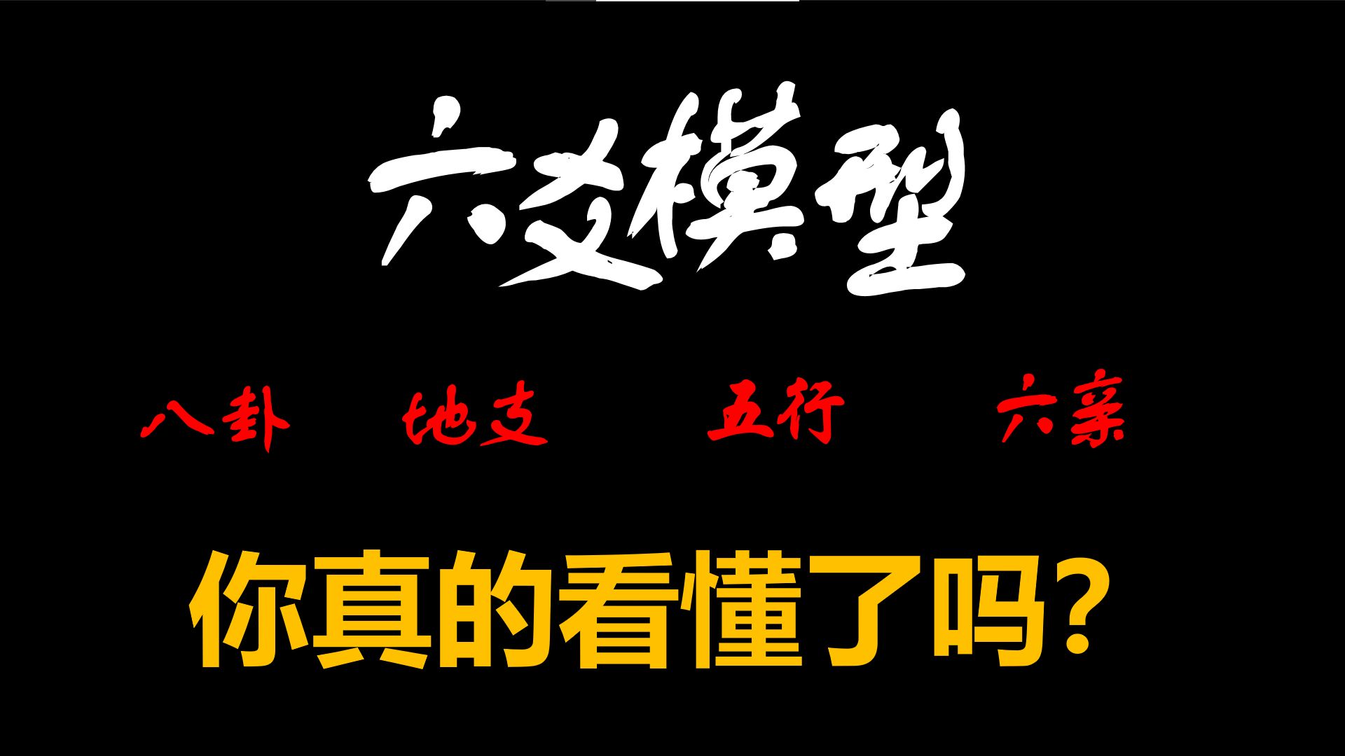 全网最详细的六爻系统教学,六爻的底层模型你真的搞懂了吗?哔哩哔哩bilibili