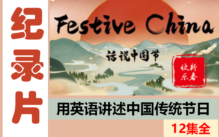 [图]话说中国节Festive China【12集全】中英双语字幕 / 用英语介绍中国传统节日 / 英语介绍传统文化 / 英文写作范本 / 英语口语必备 / 传统节日