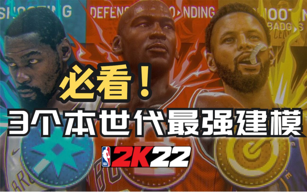 [图]NBA2K22真正最强的3个建模！绝对有你想要的！