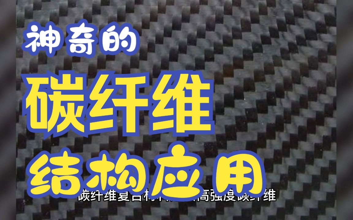 神奇的碳纤维复合材料在建筑结构工程领域应用哔哩哔哩bilibili