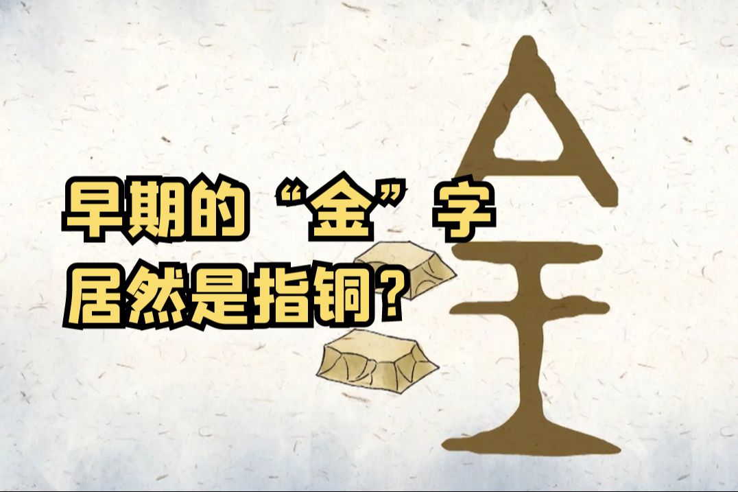 早期的“金”字居然是指铜?哔哩哔哩bilibili