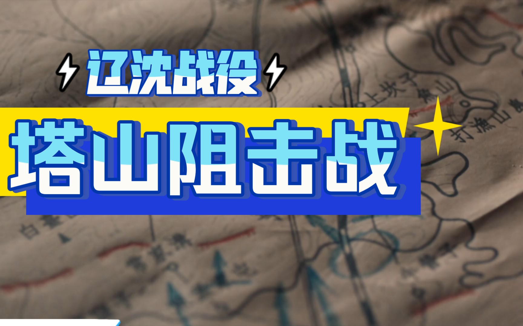 【辽沈战役】血与火的塔山阻击战哔哩哔哩bilibili