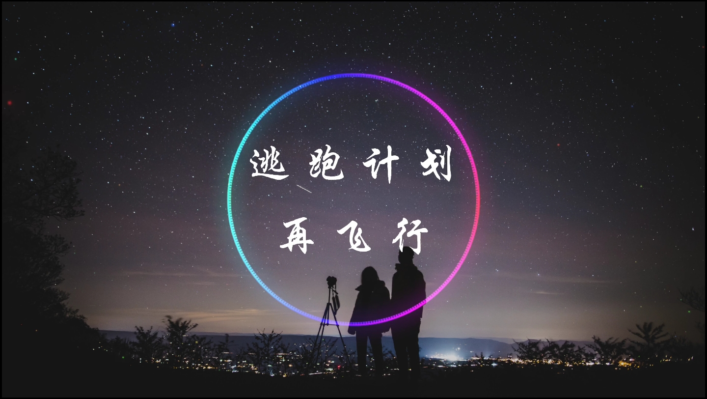 [图]【4K·纯享】逃跑计划 《再飞行》动态音乐 《星游记》主题曲（粉丝点歌）