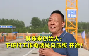 Video herunterladen: 胖东来创始人于东来称：下班后打工作电话是高压线，直接开除