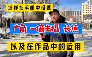 Download Video: 适合初学者！怎样在手机中设置广角、一倍主摄、长焦、以及在作品中的运用！