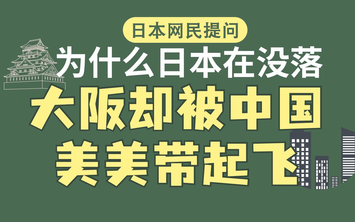 [图]日本网民:日本没落了,但大阪靠和中国人做伙伴,被带起飞了？