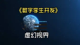 数字孪生开发 智慧园区开发 可视化大屏开发 Ue前端  UE远程控制 三维可视化