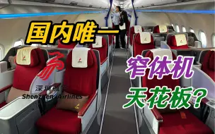 能平躺的窄体机？！深圳航空A321neo商务舱全体验｜深圳宝安-上海浦东｜【航空测评】