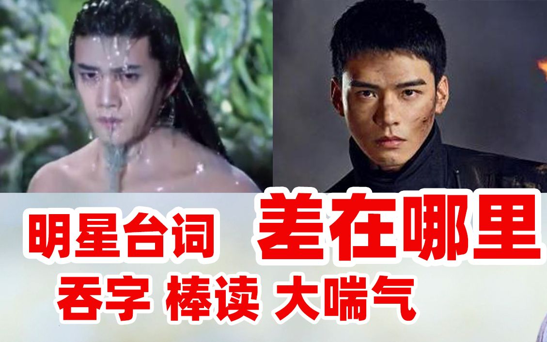 活动作品台词对比流量明星与优秀演员的台词功力差距能有多大经典剧目