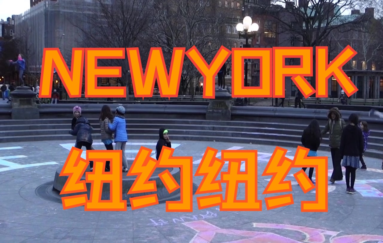 [图]【图音客Q】New York/ Vlog Archive 01 2014 上海人在纽约