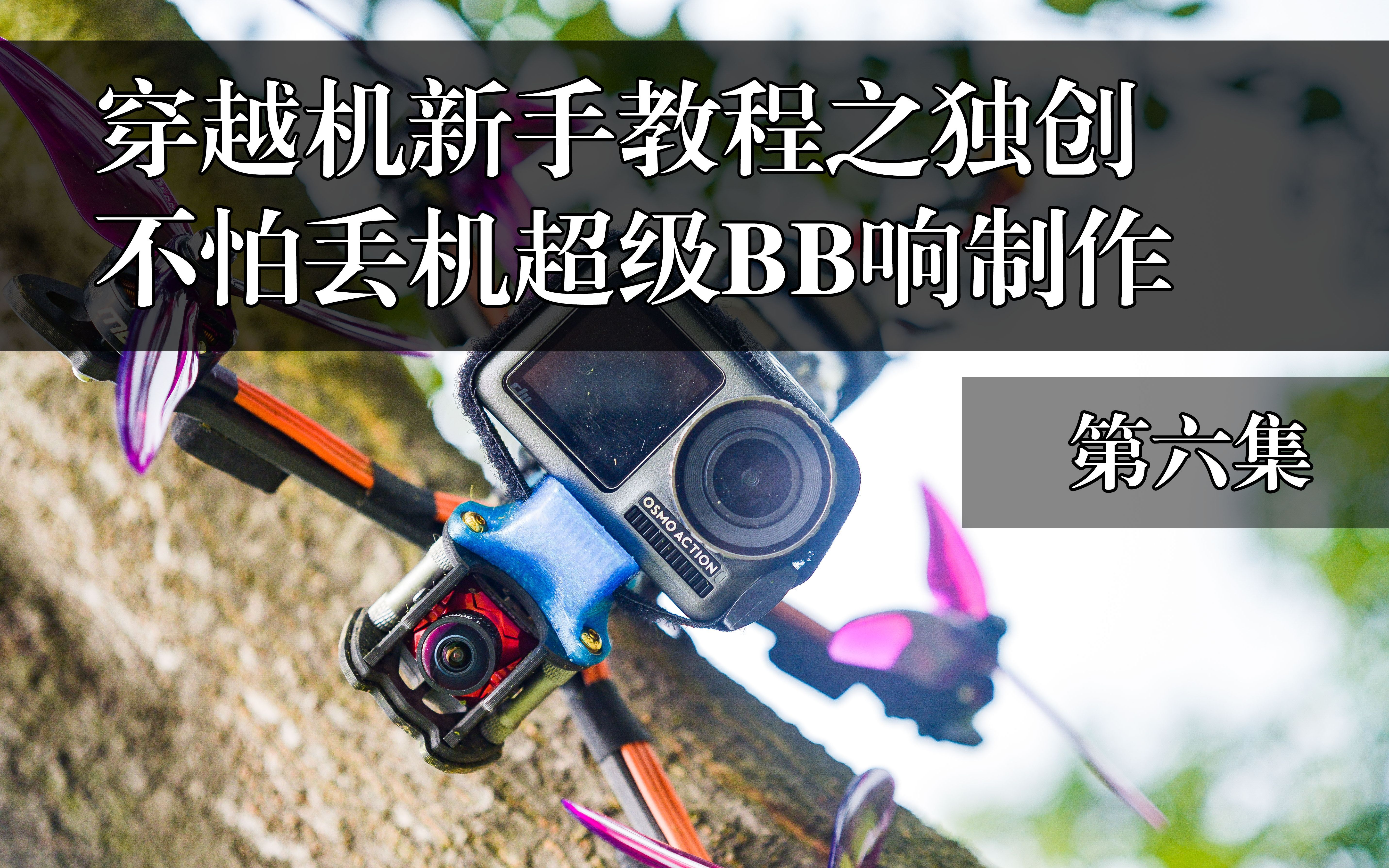 布衣FPV【穿越机新手教程第六集】独创“不怕丢机”大响声BB响制作教程哔哩哔哩bilibili