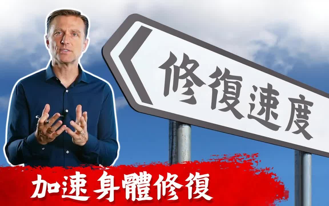 如何加速身体修复能力?7种修复疗法,柏格医生dr berg