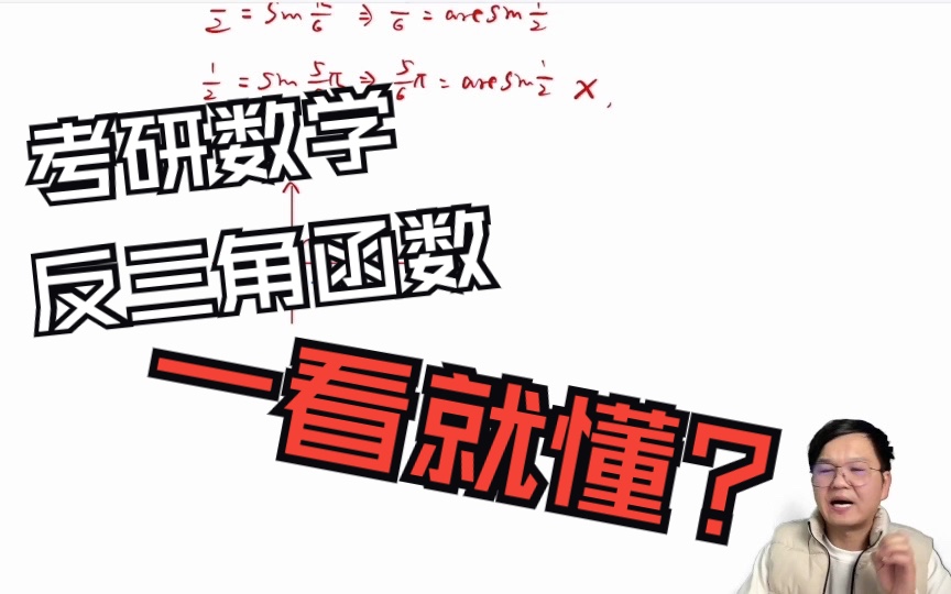 考研数学中同学们最怕的反三角函数,在这里直接搞定哔哩哔哩bilibili