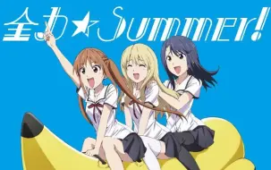 笨女孩 Op完整版 Angela 全力 Summer 哔哩哔哩 つロ干杯 Bilibili