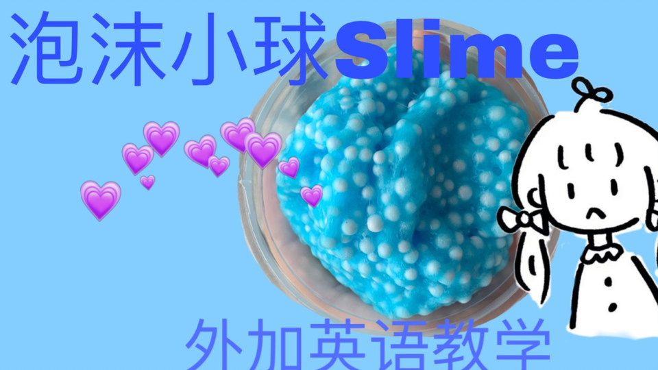 猫毛momo 史莱姆slime 炸耳闭嘴玩泥泡沫泥英语小课堂记录掉落的小球数量 哔哩哔哩 Bilibili