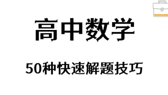 高中数学考试直接用的50种解题技巧=二级结论