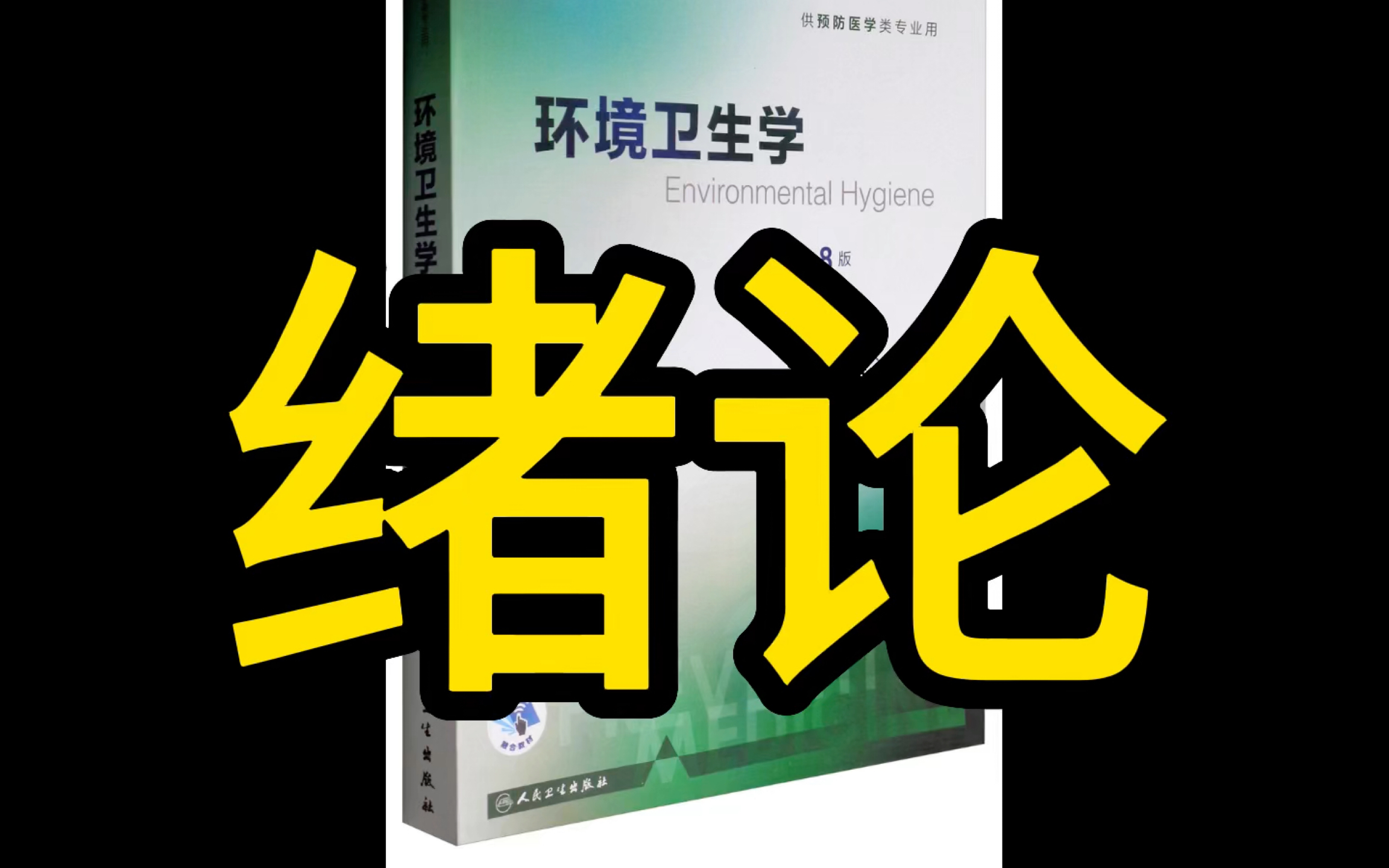 环境卫生学定义 研究对象 研究内容哔哩哔哩bilibili