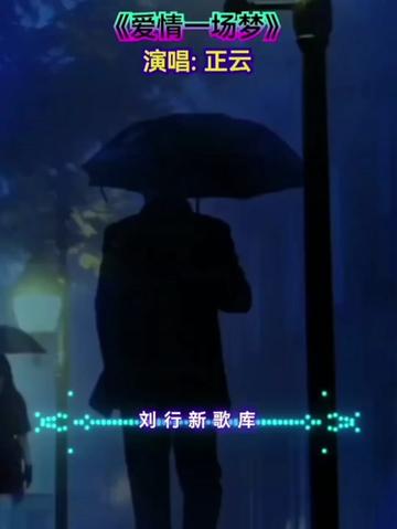 【爱情一场梦】闽南语男声正云歌曲哔哩哔哩bilibili