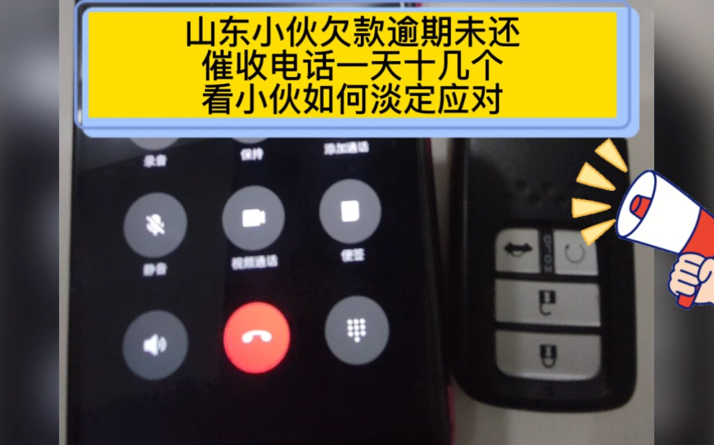 山东小伙欠款逾期不还,催收电话一天十几个,看小伙如何淡定应对哔哩哔哩bilibili