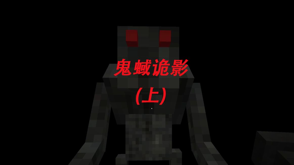 [龙_鼠] 调查公司破产的秘密 我的世界恐怖地图  鬼蜮诡影> 上