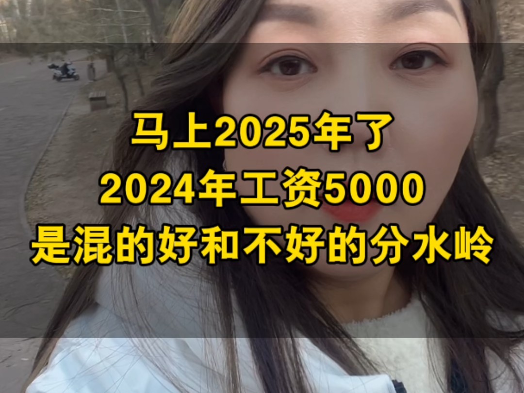 马上2025年了,2024年山西的平均工资5000是混的好和不好的分水岭吗?哔哩哔哩bilibili