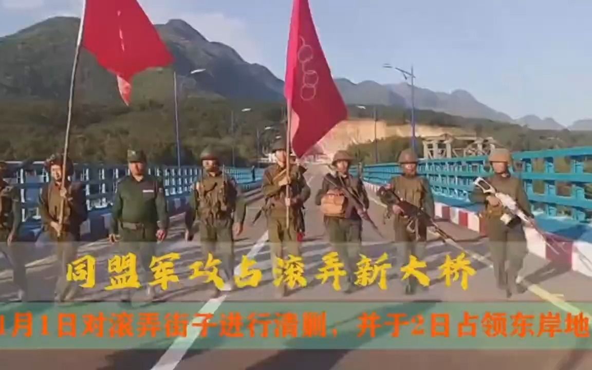 7015缅甸战况丨滚弄新大桥已被同盟军占领▏1027军事行动第11天