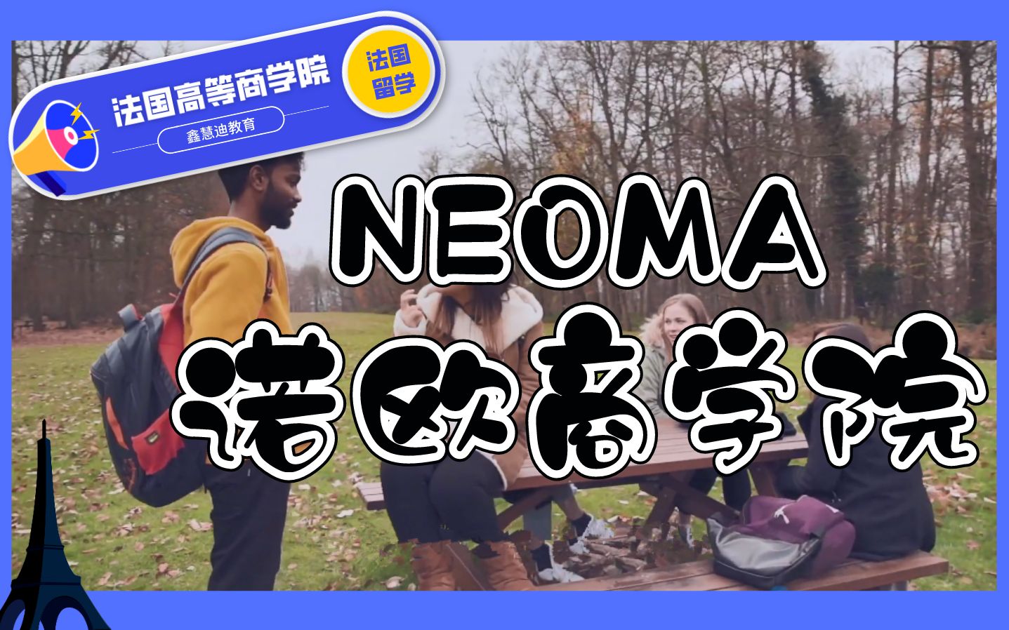 【法国NEOMA商学院】法国诺欧Rouen鲁昂校区哔哩哔哩bilibili