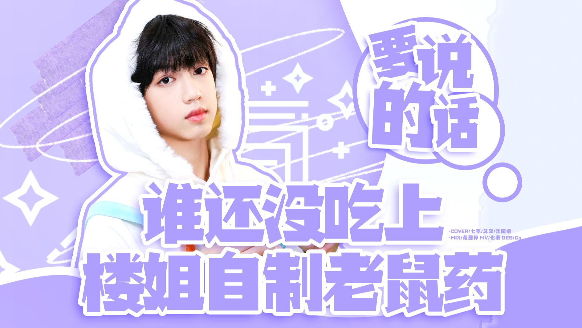 【TF家族四代】楼姐要说的话:谁还没吃上新产老鼠药哔哩哔哩bilibili