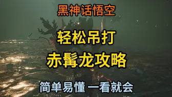 Video herunterladen: 《黑神话：悟空》轻松吊打赤髯龙的攻略，看我视频你也可以！