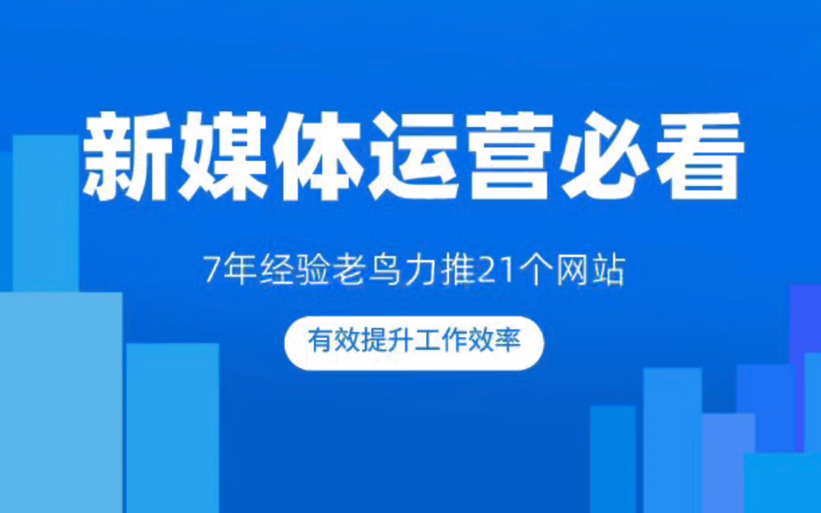 新媒体运营必备!7年运营老鸟力推的21款工具!能有效提升工作效率!哔哩哔哩bilibili