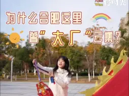 Télécharger la video: 一天零一夜•小晚的慢时光《为什么这里“大厂”云集？》