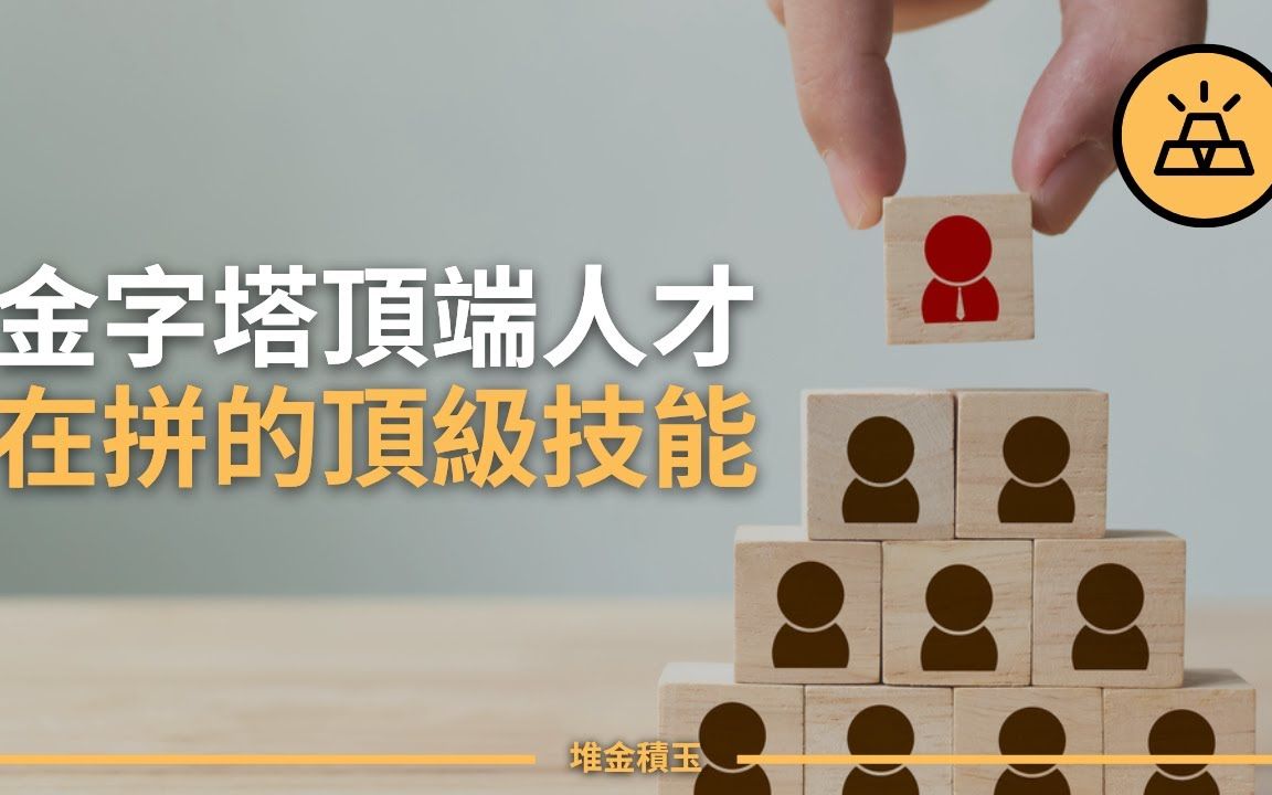 [图]找到你成功的抓手|杰出人士的15项顶级技能