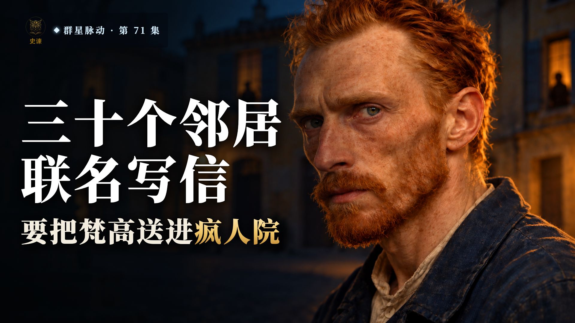 三十个邻居联名写信，要把梵高送进疯人院