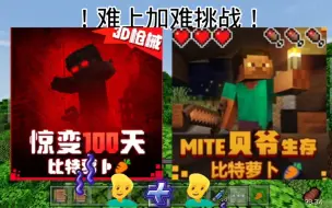 mincraft我的世界 #难上加难挑战！第一期  当 #比特萝卜惊变100天 加上 #贝爷生存 会发生什么奇妙的事情呢？