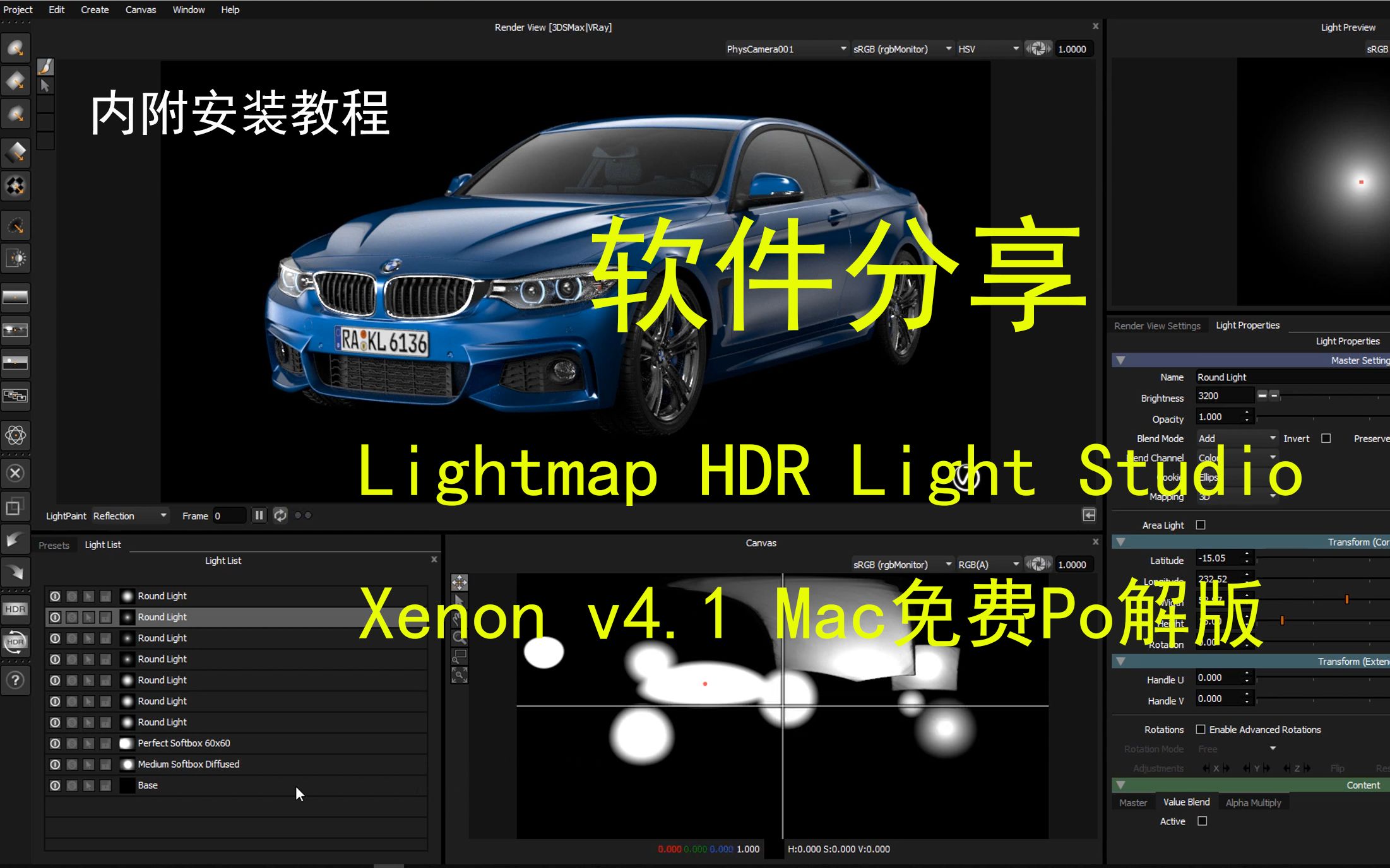 【软件分享】Lightmap HDR Light Studio Xenon v4.1 Mac Po破&解版三维渲染室内摄影棚灯光HDR环境哔哩哔哩bilibili