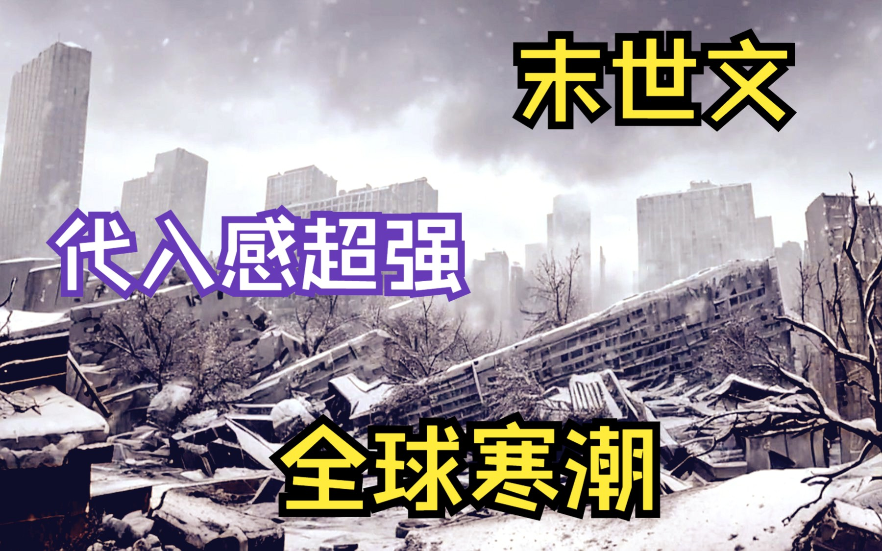 [图]【末世寒潮】寒流席卷全球气温骤降100度，整个城市都变成冰雕，就连赤道中心的国家也未能幸免！