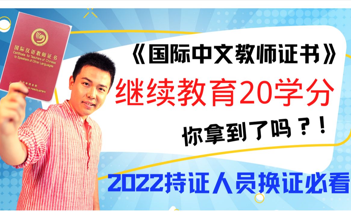 《国际中文教师证书》继续教育20学分,持证人员您拿到了吗?国际对外汉语,汉硕,汉教人,国际汉语教师证书哔哩哔哩bilibili