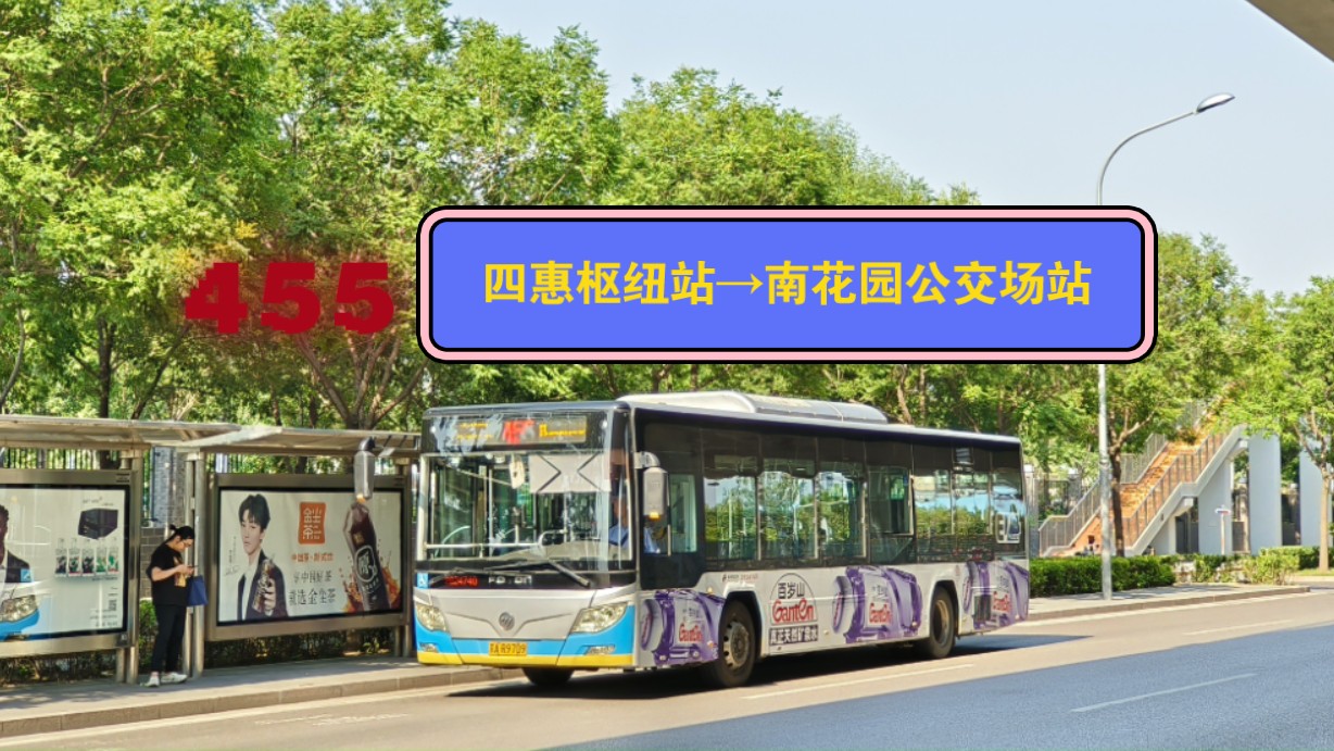 宾馆的神奇线路】【671路的兄弟线路】(pov26)北京公交455路全程pov