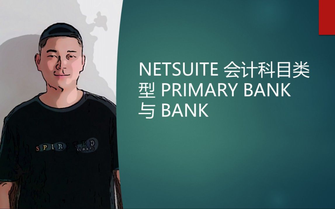 NETSUITE 会计科目类型 PRIMARY BANK 与 BANK哔哩哔哩bilibili