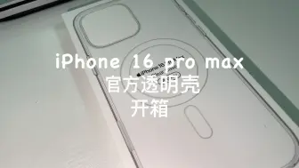 Download Video: iPhone 16 pro max官方透明壳开箱