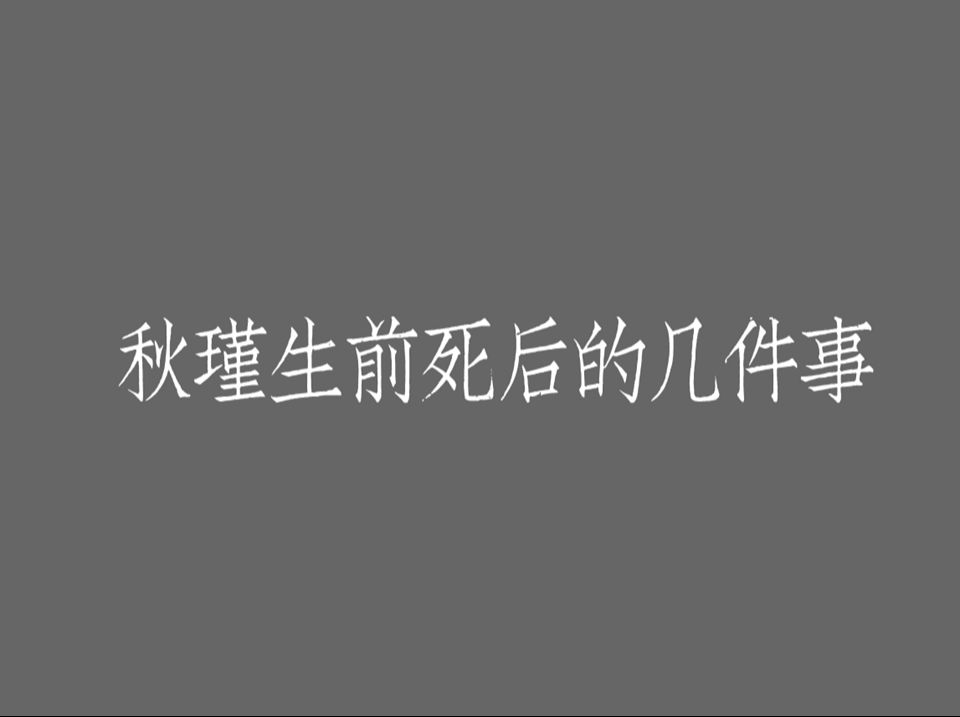 李新宇:秋瑾生前死后的几件事哔哩哔哩bilibili