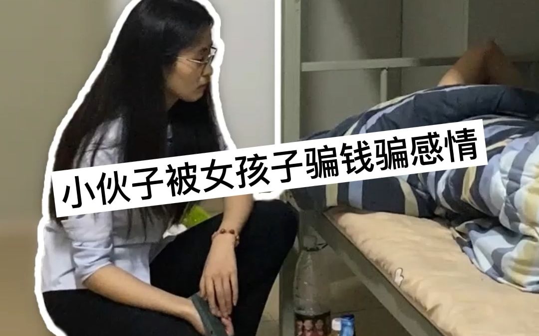 [图]电子厂的真实现状，小伙子被女孩子骗钱骗感情...