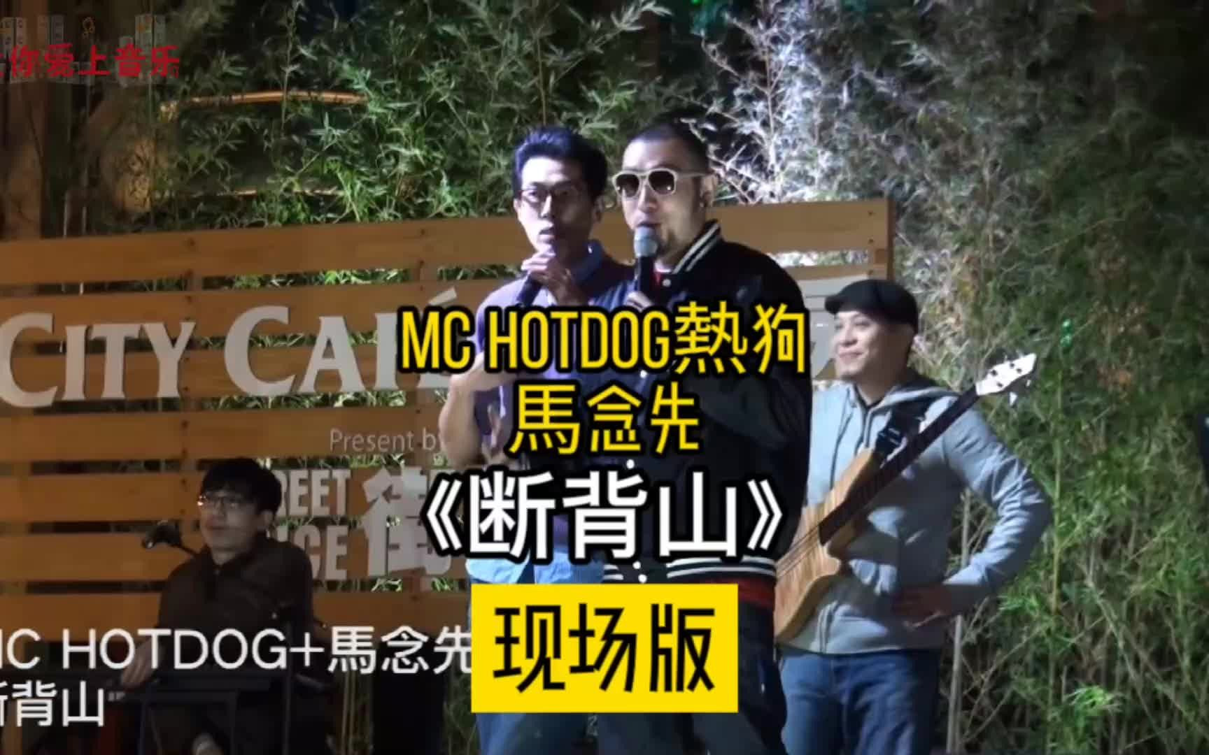 [图]【MC HOTDOG熱狗】+【馬念先】《斷背山》 现场字幕版