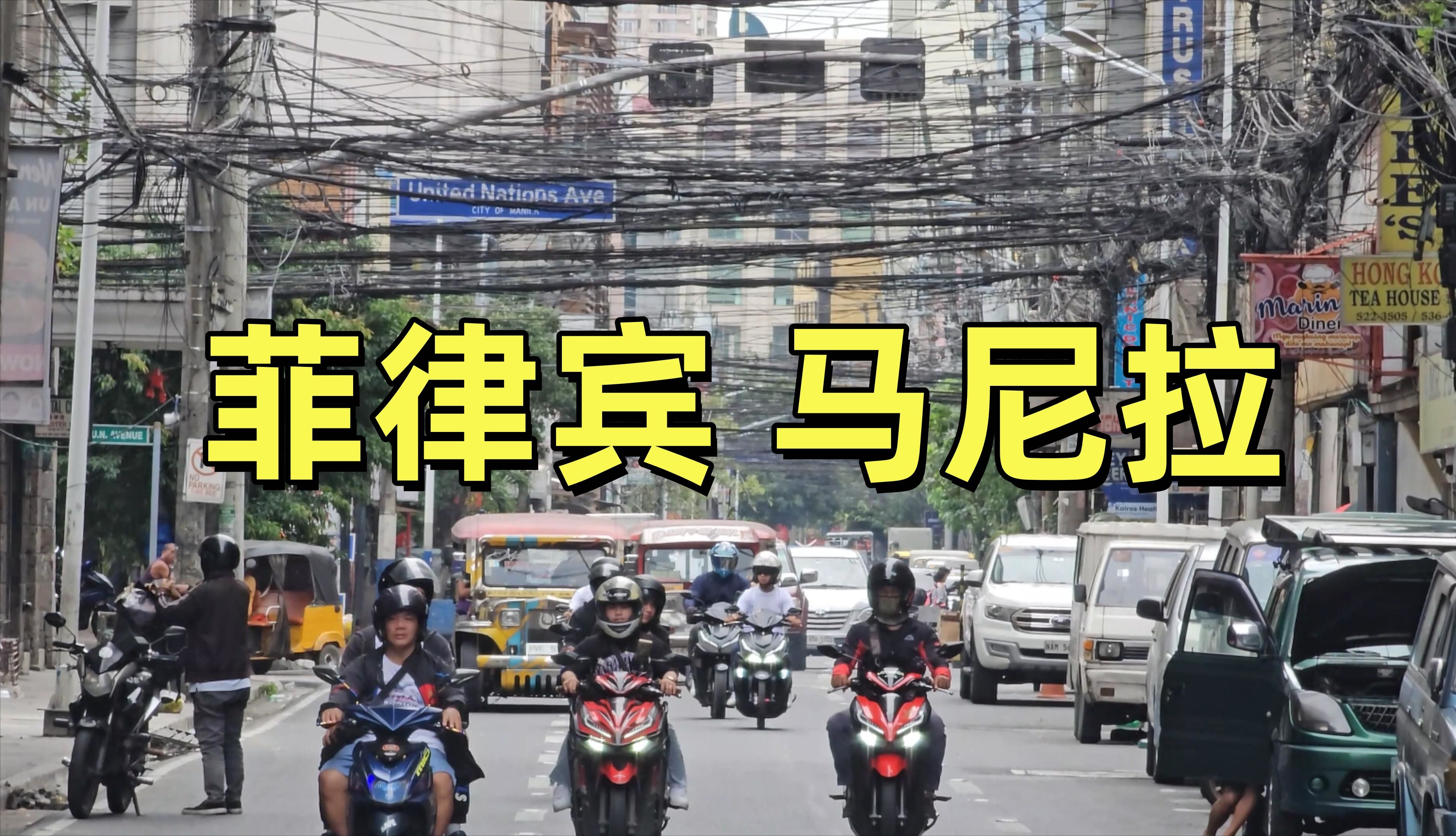 【菲律宾】马尼拉的两天 街景