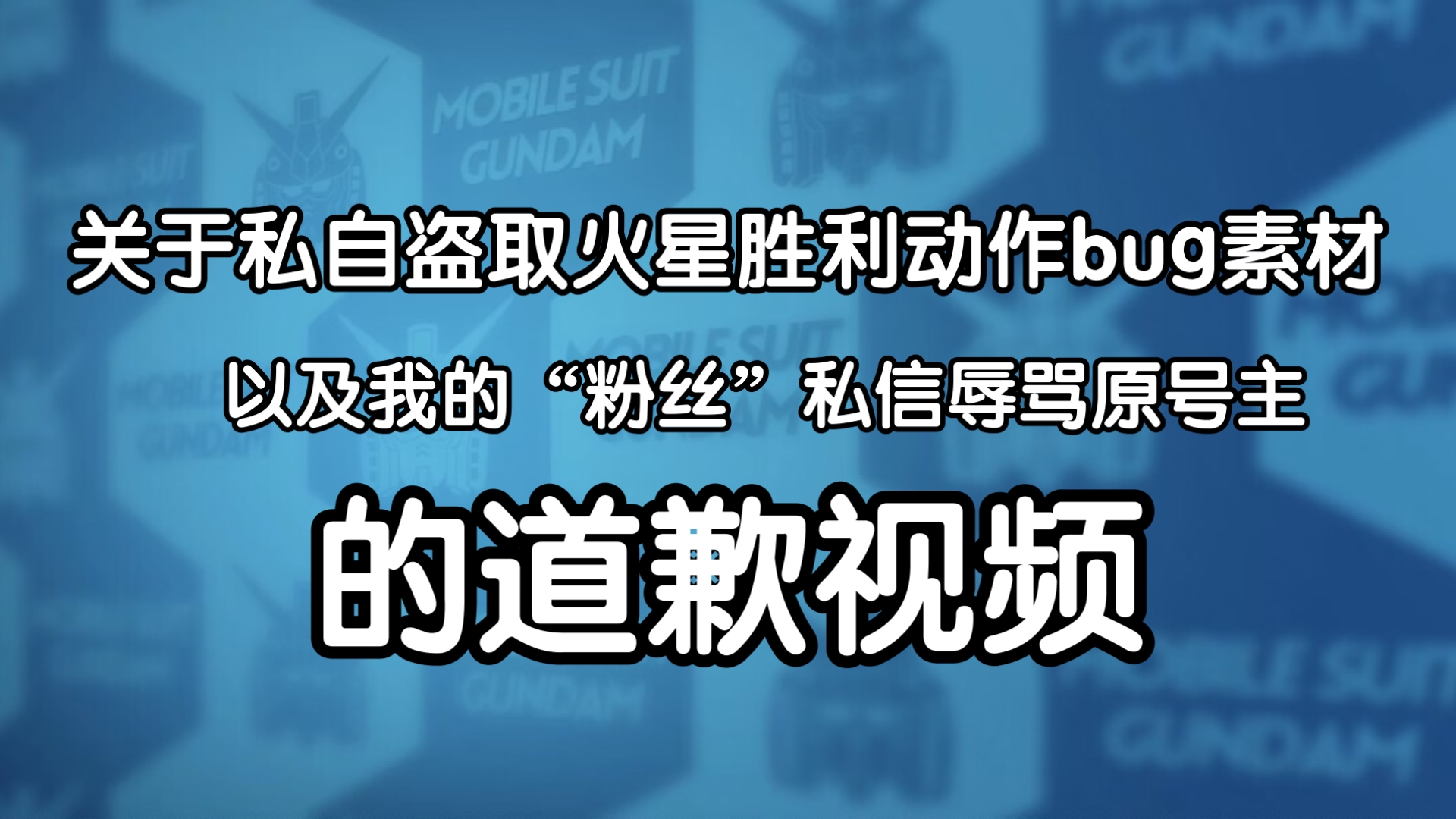 关于「盗视频素材」的道歉声明手机游戏热门视频