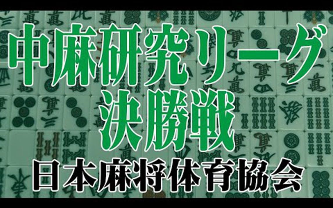 【麻将】2022年度~第20期 中国麻将研究リーグ决胜哔哩哔哩bilibili