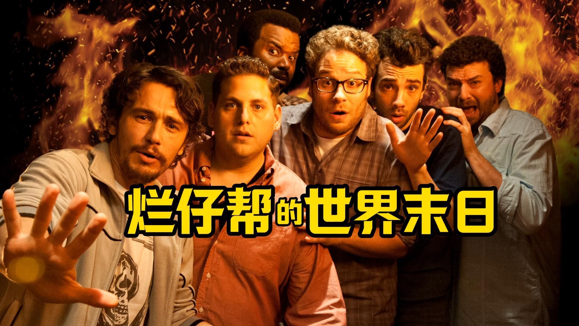 【细影师】烂仔帮们在世界末日下的相互救赎 艾玛沃特森轮斧子客串 最后惊现吊破天恶魔 后街男孩天堂摇摆 喜剧《世界末日》-细影师-细影师-哔哩哔哩视频