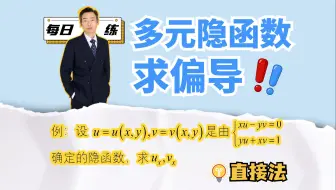多元隐函数求偏导，直接解决！｜每日一练42题