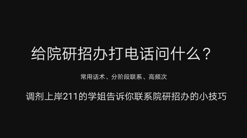 【双非调剂上岸211】联系院研招办问些什么?常用话术,分阶段联系研招办,注意事项哔哩哔哩bilibili