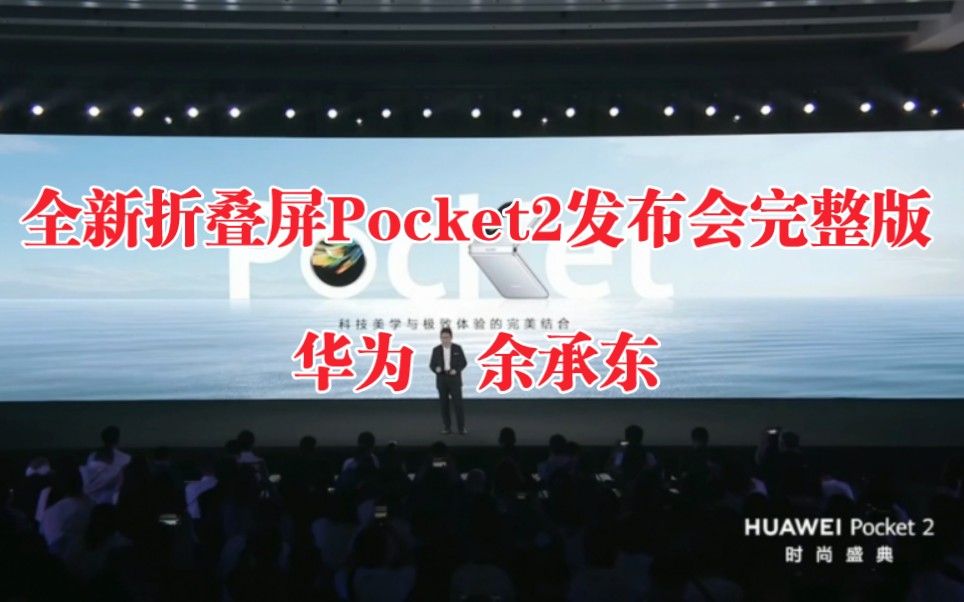 [图]华为Pocket2全新折叠屏余承东发布会完整版！秋季鸿蒙系统华为所有手机都可以直接提升百分之三十性能！